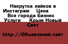 Накрутка лайков в Инстаграм! › Цена ­ 500 - Все города Бизнес » Услуги   . Крым,Новый Свет